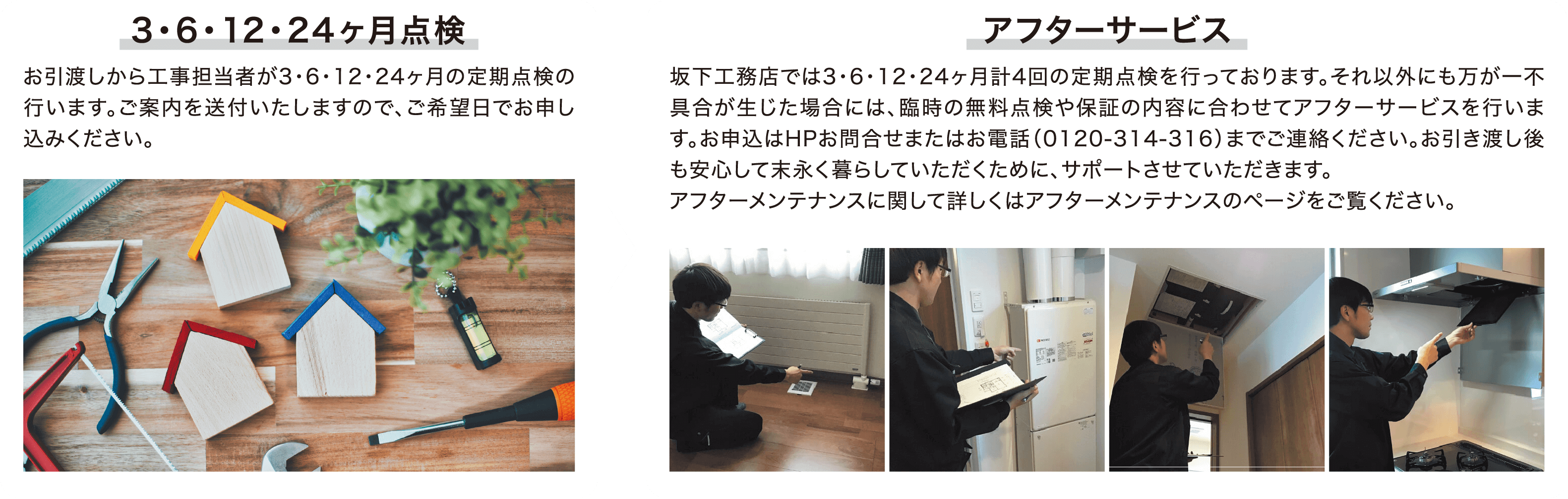 06 3・6・12・24ヶ月点検 アフターサービス
